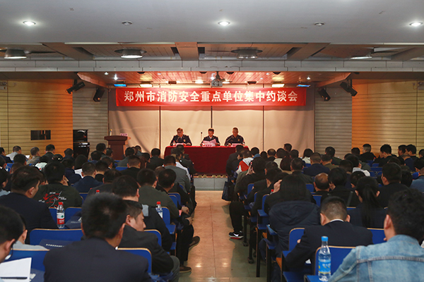 鄭州支隊(duì)組織召開(kāi)全市消防安全重點(diǎn)單位集中約談會(huì),推廣智慧消防、電氣火災(zāi)智能監(jiān)控運(yùn)用