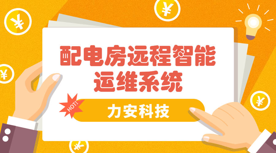 智能電房可視化管理系統(tǒng)，助力傳統(tǒng)配電房智能化升級(jí)