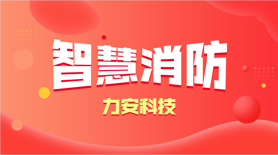 智慧消防與傳統(tǒng)消防的優(yōu)勢(shì)分析(智慧消防的優(yōu)勢(shì)、特點(diǎn))