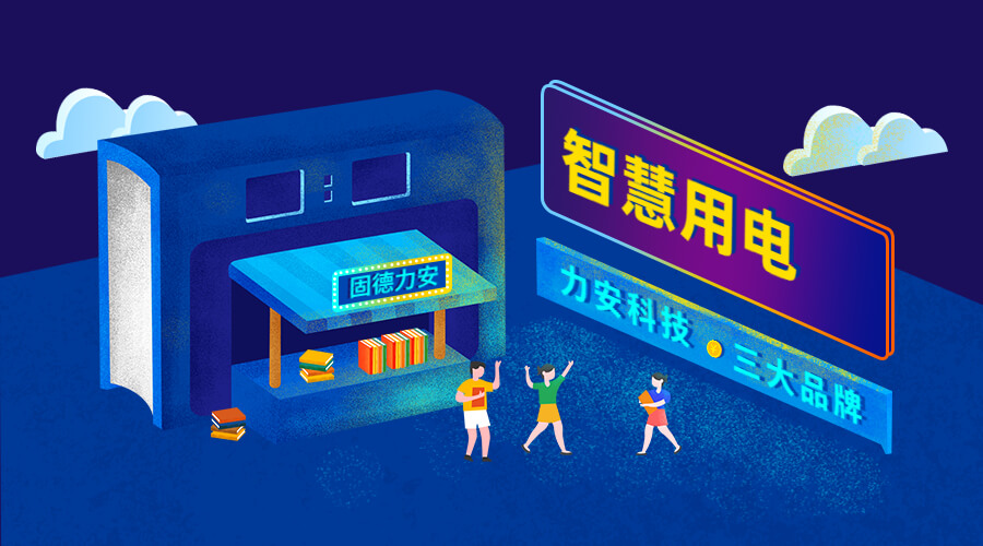 智慧安全用電監(jiān)控系統(tǒng)（智慧安全用電監(jiān)管平臺系統(tǒng)，實現用電風險和隱患在線監(jiān)測）