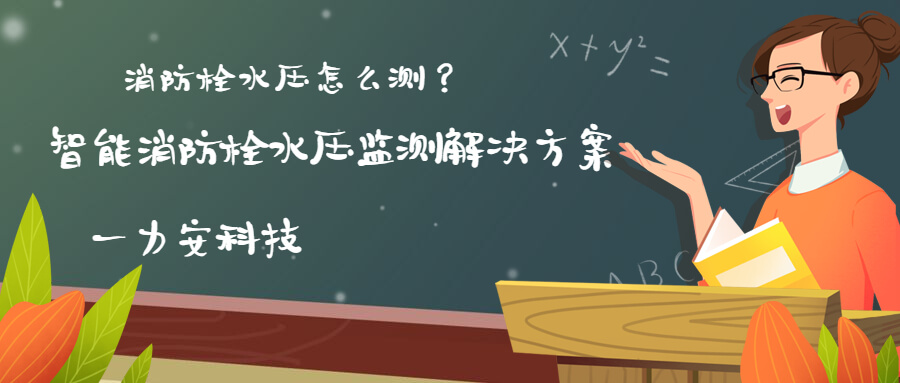 智慧消防栓遠(yuǎn)程監(jiān)控系統(tǒng)(智能消火栓實時遠(yuǎn)程監(jiān)控系統(tǒng)，手機(jī)可查看位置水壓情況)